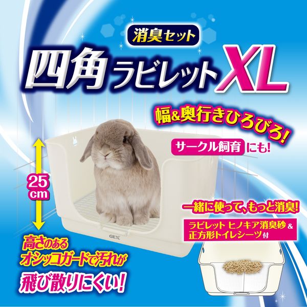 四角 ラビレット XL 小動物用 うさぎ 消臭セット ミルキー