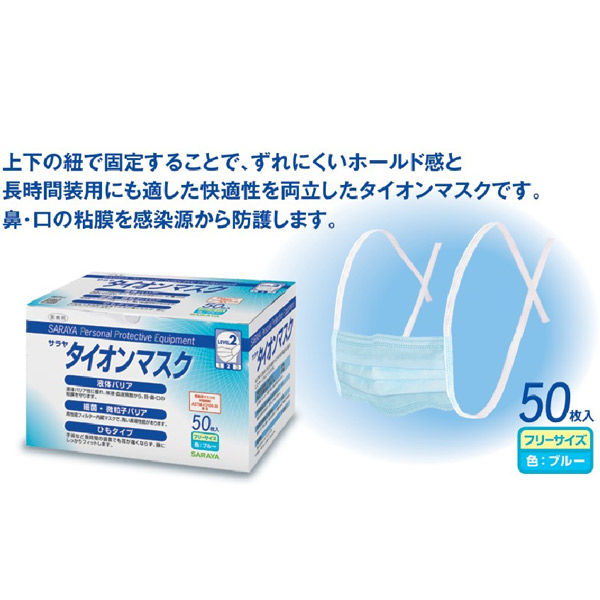 サラヤ サラヤタイオンマスク ひもタイプ ブルー フリーサイズ 医療