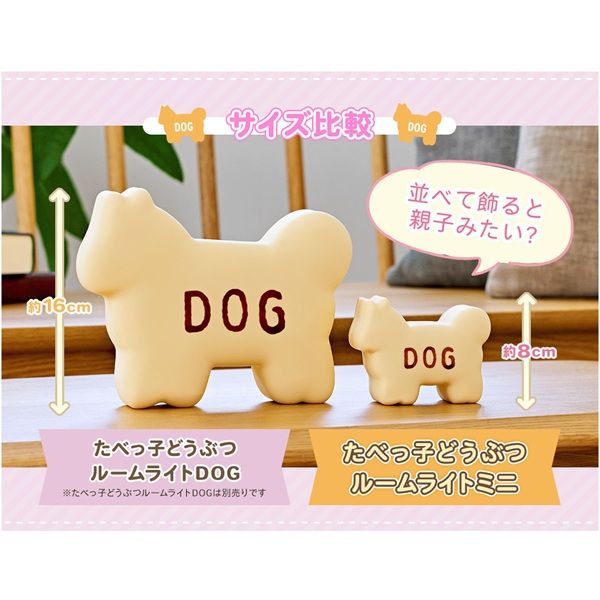 たべっ子どうぶつ　ルームライト 商品情報：たべっ子どうぶつルームライト DOG｜CCPオンライン