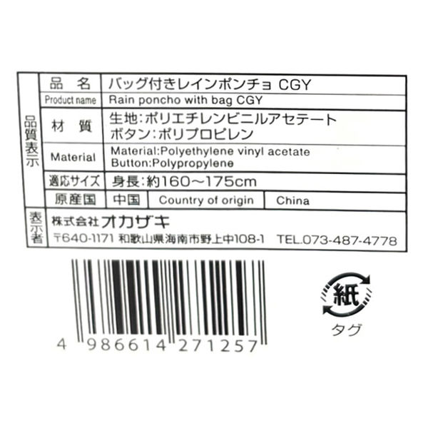 オカザキ レインポンチョ バッグ付 チャコールグレー