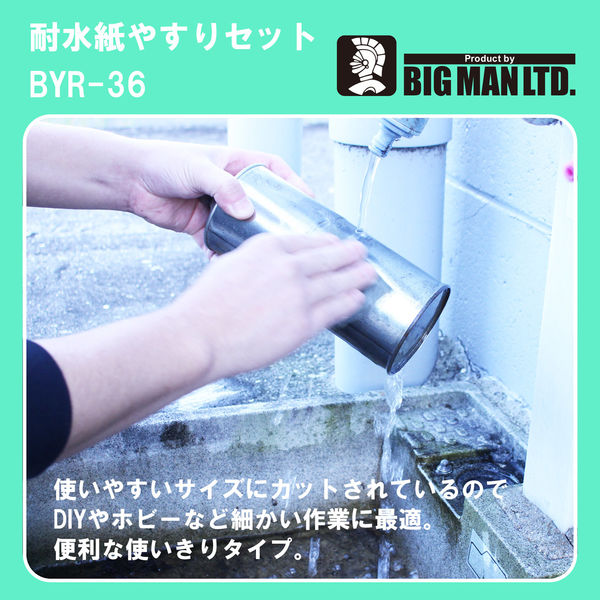 【★超目玉】 耐水紙ヤスリセット ビッグマン #1500 1セット（直送品 BYR-36 個人装備
