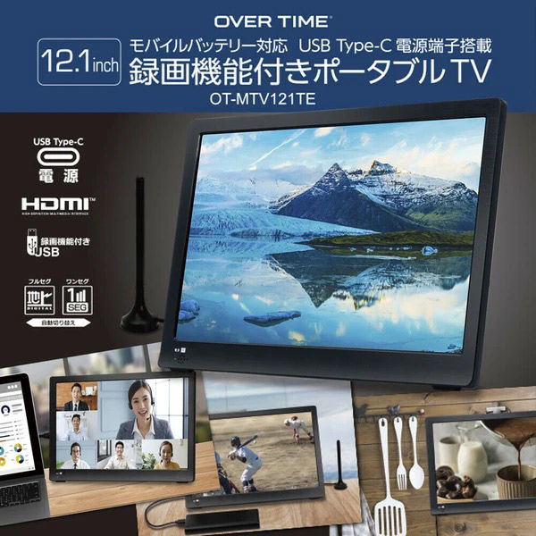 12.1インチ録画機能付きポータブルTV✨ OT-MTV121TE3way 12.1インチ液晶 モバイルバッテリー対応 録画機能付きポータブル