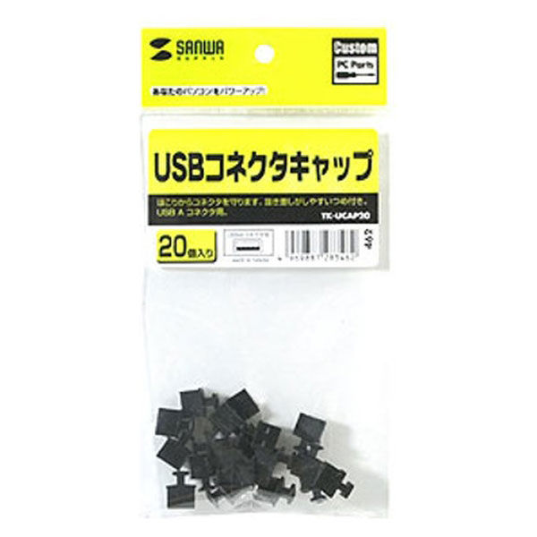 サンワサプライ USBコネクタキャップ TK-UCAP20 1セット（２０個入）