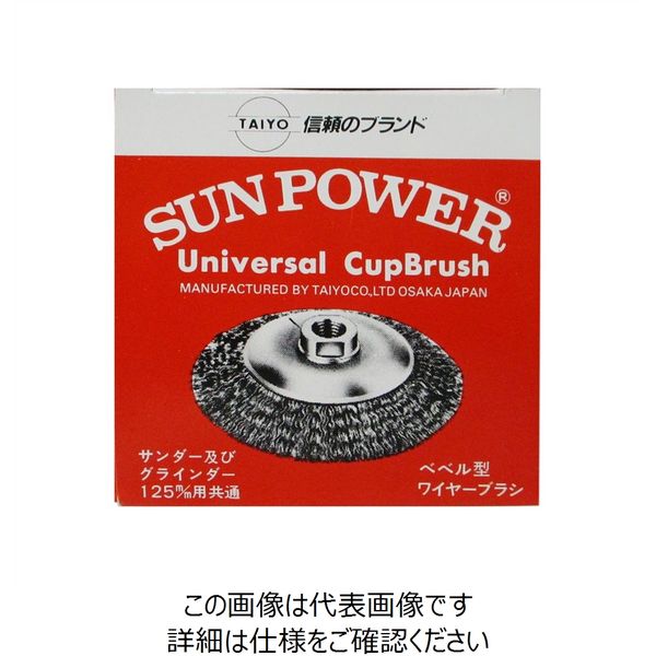 太陽商会 サンパワー ベベル型ワイヤーブラシ 125mm 電動 太陽商会 サンパワー ベベル型ワイヤーブラシ 125mm 電動
