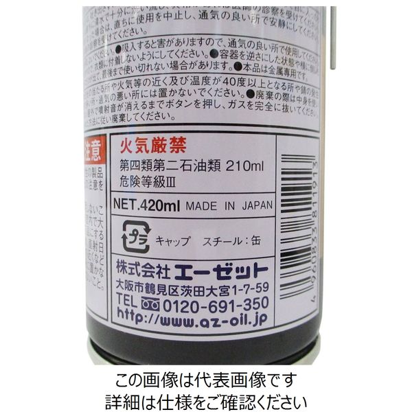 エーゼット エーゼット(AZ) フラッシュゼット 潤滑防錆スプレーハイ