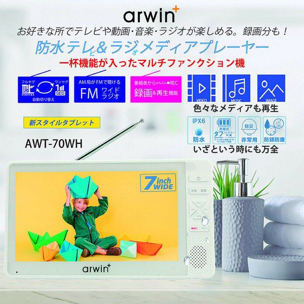 ダイアモンドヘッド 防水テレビ&ラジメディアプレーヤー AWT-70WH 1台