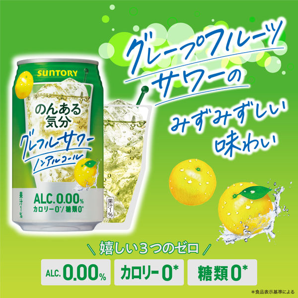 ノンアルコール のんある気分＜グレフルサワー ノンアルコール＞ 350ml