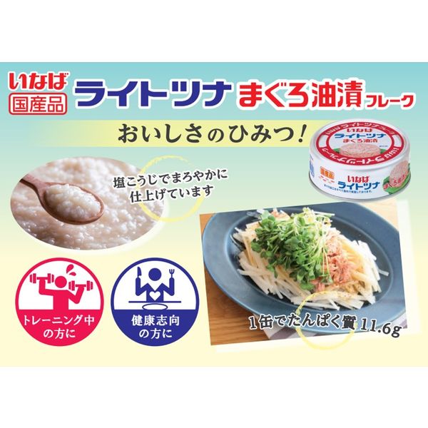 缶詰 いなば食品 国産ライトツナフレーク まぐろ油漬 70g 1セット（10