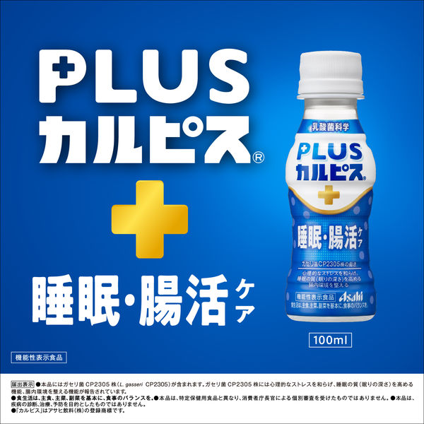 機能性表示食品】アサヒ飲料 PLUSカルピス（R） 睡眠・腸活ケア