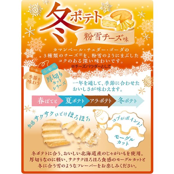 冬ポテト 粉雪チーズ味 65g 6袋 カルビー ポテトチップス スナック菓子