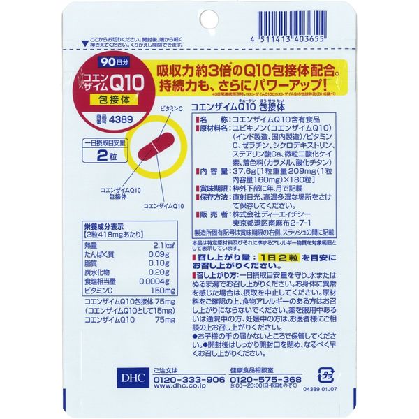 DHC コエンザイムQ10包接体 90日分 ×5袋 ディーエイチシーサプリメント