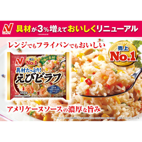 ニチレイフーズ [冷凍] えびピラフ 450g×3袋 4902130129940 1セット