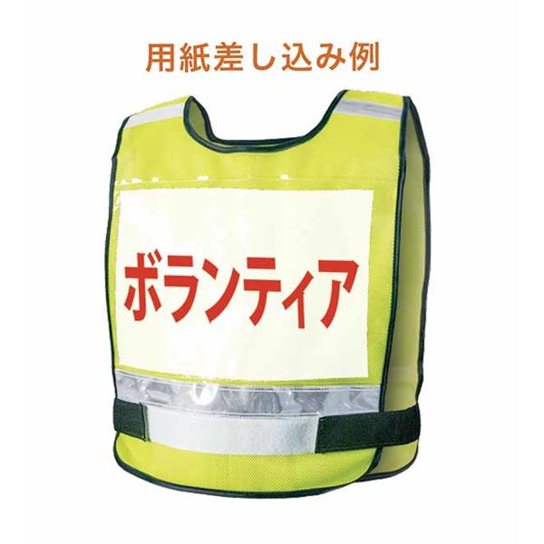 安全ベスト】 富士手袋工業 ゼッケンベスト 蛍光イエロー 8168 1