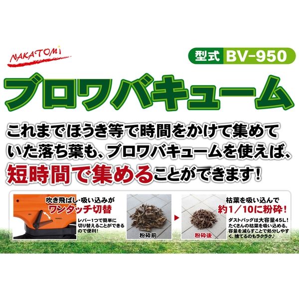 NAKATOMI（ナカトミ） ブロワ バキューム BV-950（直送品）