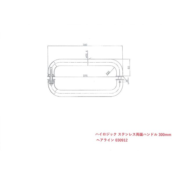 【建築金物】ハイロジック ステンレス両面ハンドル 300mm ヘアライン 030912 1セット（直送品）