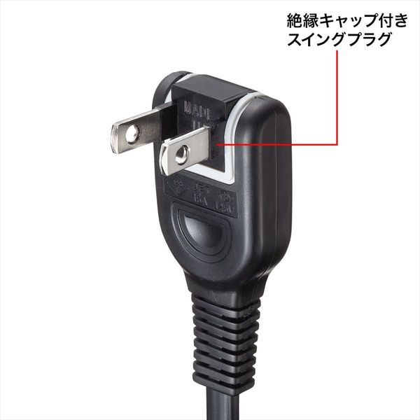 サンワサプライ 電源延長コード スイングプラグ 2P ブラック 5m