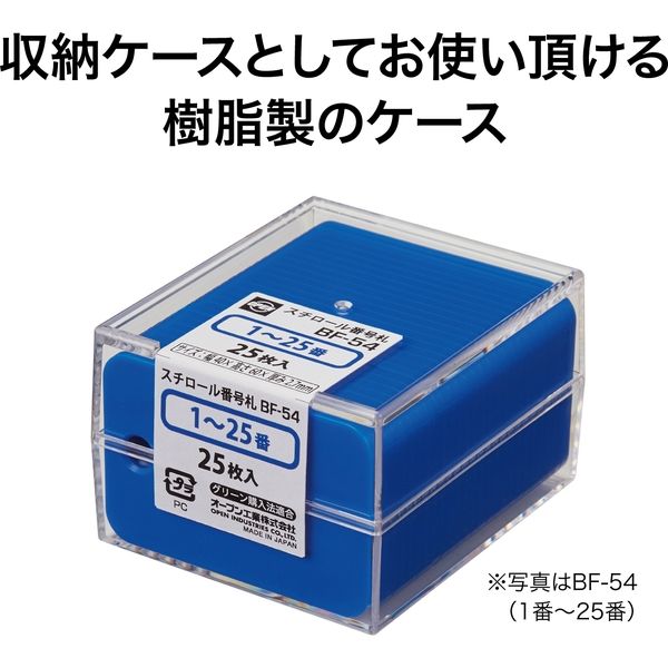 オープン工業 スチロール番号札 76~100 青 BF-57-BU 1箱 - アスクル