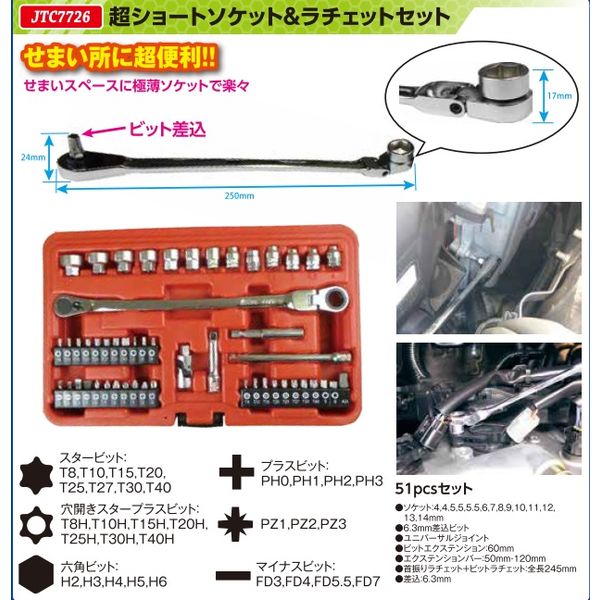 JTC 超ショートソケット&ラチェットセット JTC7726 1個（直送品 