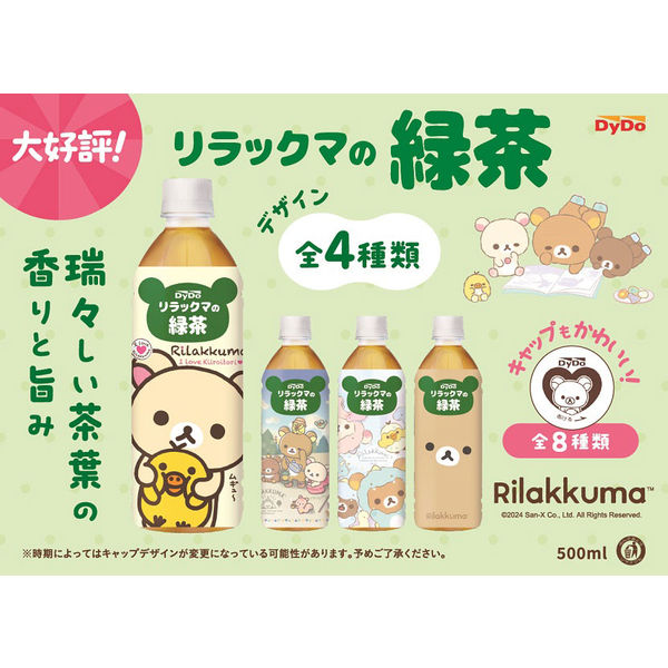 ダイドードリンコ リラックマのお茶 緑茶 500ml 1セット（48本