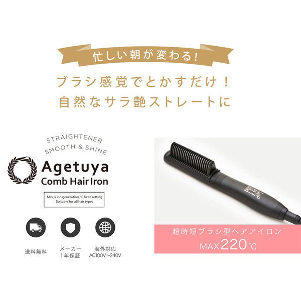 Agetuya アゲツヤ コームヘアアイロン HB-200 ブラック 最大88%OFF