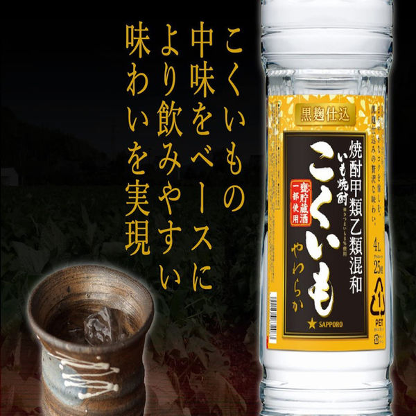 サッポロビール 甲乙混和 こくいも やわらか 25度 4L 1本 芋焼酎 - アスクル