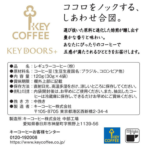 水出しアイスコーヒー】キーコーヒー KEY DOORS＋ 香味まろやか水出し