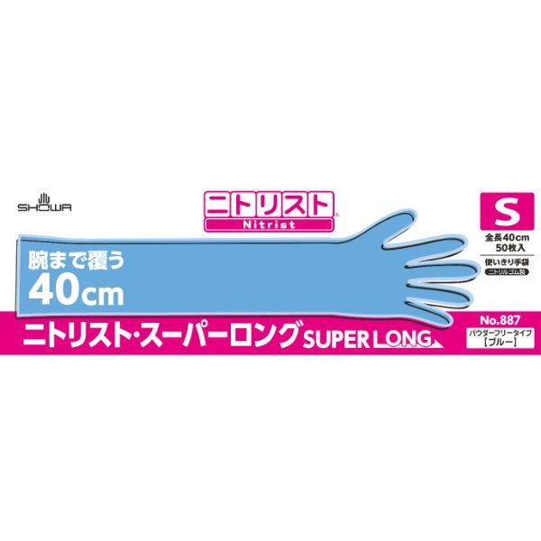 【使いきりニトリル手袋】 ショーワグローブ NO887 ニトリスト・スーパーロング 粉なし ブルー S 1箱（50枚入）