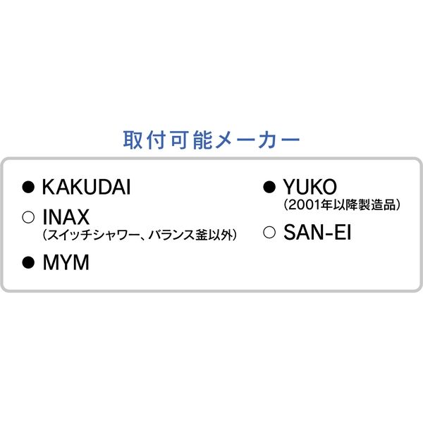 カクダイ ガオナ シャワーヘッドとホースのセット 10セット入り LIXIL