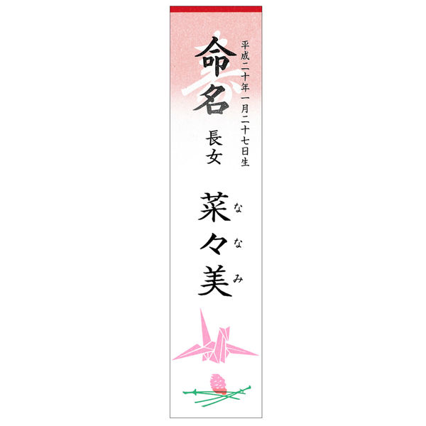 ササガワ 札紙 白寿・命名字入 折鶴柄入 28-20 1セット(1冊(100