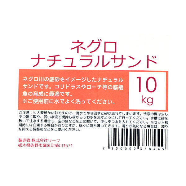 リーフ ネグロナチュラルサンド １０ｋｇ 底砂 底床 コリドラス