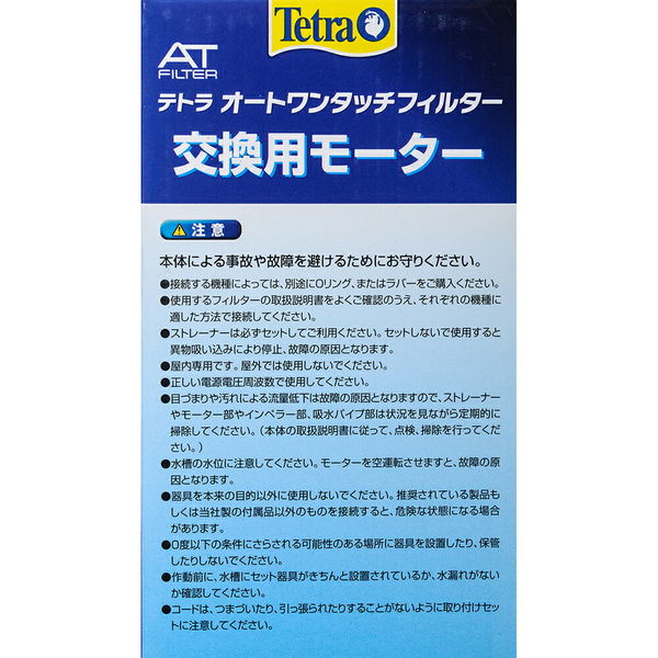 テトラ 交換用モーター ATー60/AXー60 4560147393138 1個（直送