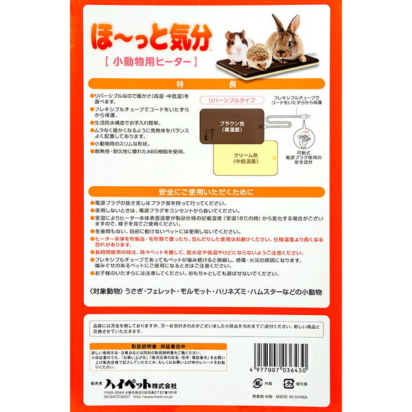 ハイペット ほ～っと気分 小動物用ヒーター 4977007036430 1個（直送品