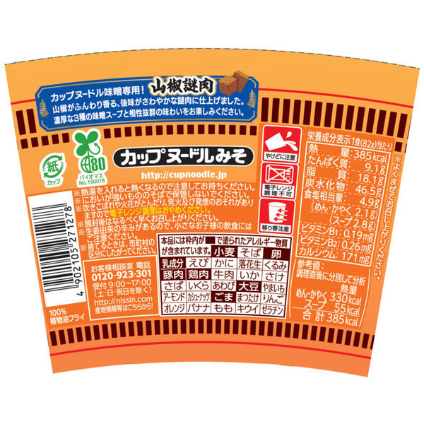 カップ麺　カップヌードル　味噌　83g　1セット（12個）　日清食品
