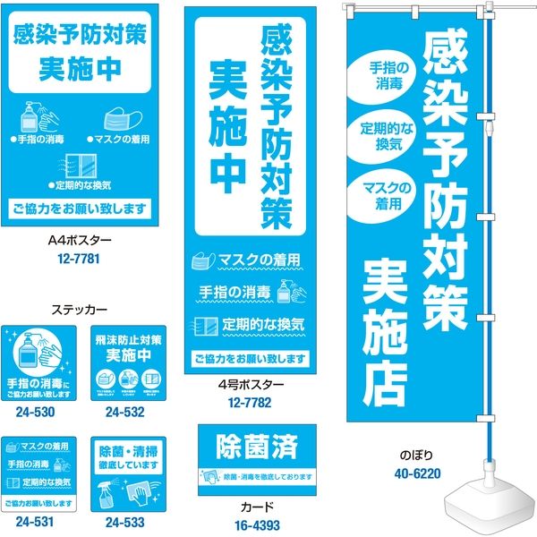 標識】 ササガワ タカ印 告知ステッカー 手指の消毒にご協力お願い致し