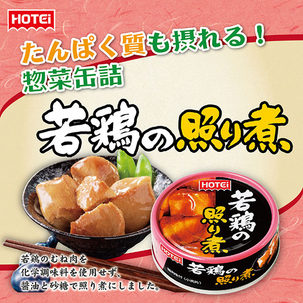 ホテイフーズ 若鶏の照り煮 1セット（10個） 缶詰 - アスクル