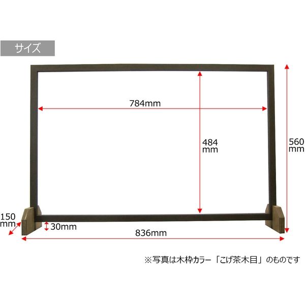 飛沫防止パネル】 やまもく 飛沫感染防止パネル アクリル板 木枠付き こげ茶 80000001k 1台 - アスクル