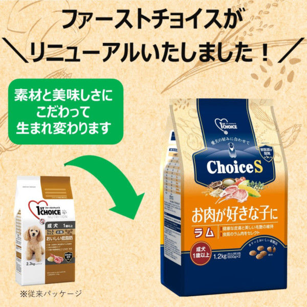 ファーストチョイス ChoiceS お肉が好きな子に 成犬1歳以上 ラム