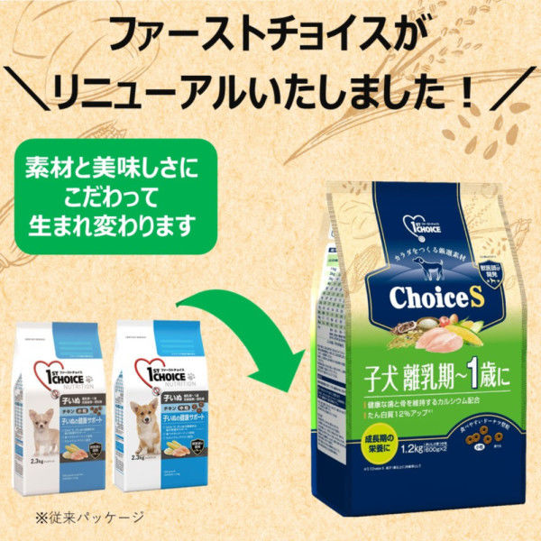 ファーストチョイス ChoiceS 子犬離乳期～1歳に チキン 1.2kg