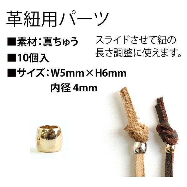 日本紐釦貿易 革紐長さ調整ビーズ 10個入り W5×H6mm 内径4mm 日本紐釦貿易 革紐長さ調整ビーズ 10個入り W5×H6mm 内径4mm