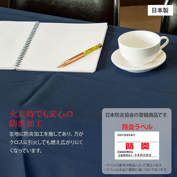 長机用 防炎テーブルクロス ロイヤル ネイビー 120×240cm 5枚セット