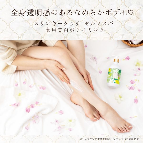 スリンキータッチ セルフスパ 薬用美白ミルク フローラル スリンキータッチ セルフスパ 薬用美白ミルク フローラル