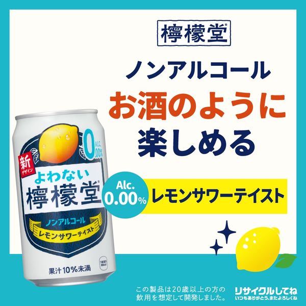 セール】送料無料 ノンアルコールレモンサワー よわない檸檬堂