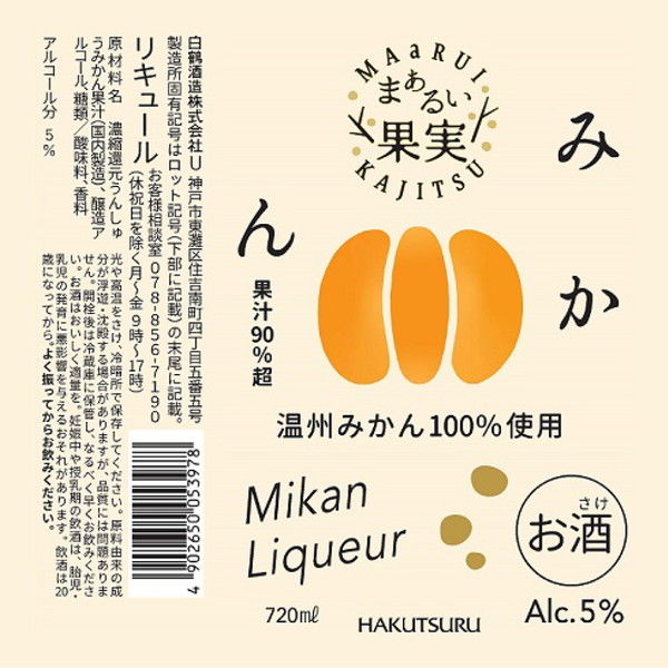 白鶴 まぁるい果実 みかん 720ml 1本 白鶴酒造 温州みかん100% 果実酒