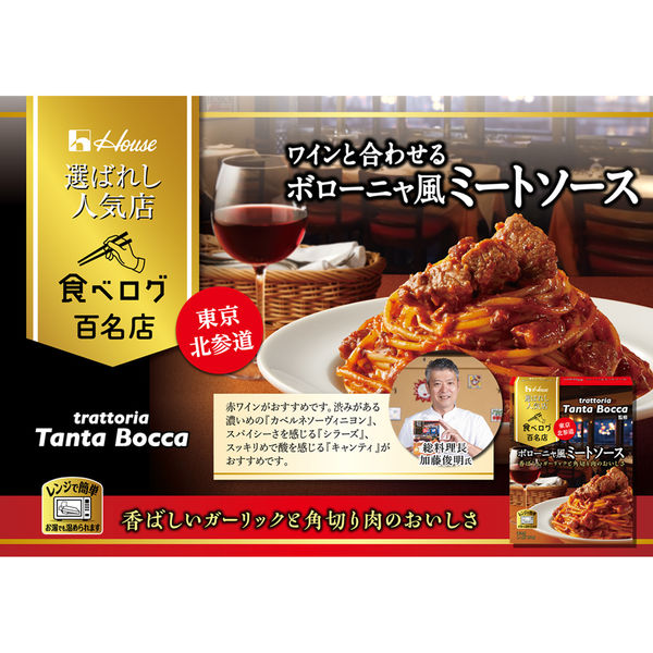 ファッションの セール】ハウス食品 選ばれし人気店 ボローニャ風ミートソース 1 ラーメン