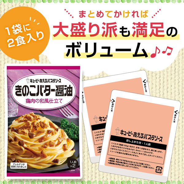 キユーピー あえるパスタソース きのこバター醤油 鶏肉の和風仕立て 2人前 1セット（4個） - アスクル