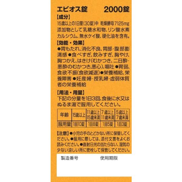 エビオス錠 1個（2000錠） アサヒグループ食品 サプリメント - アスクル