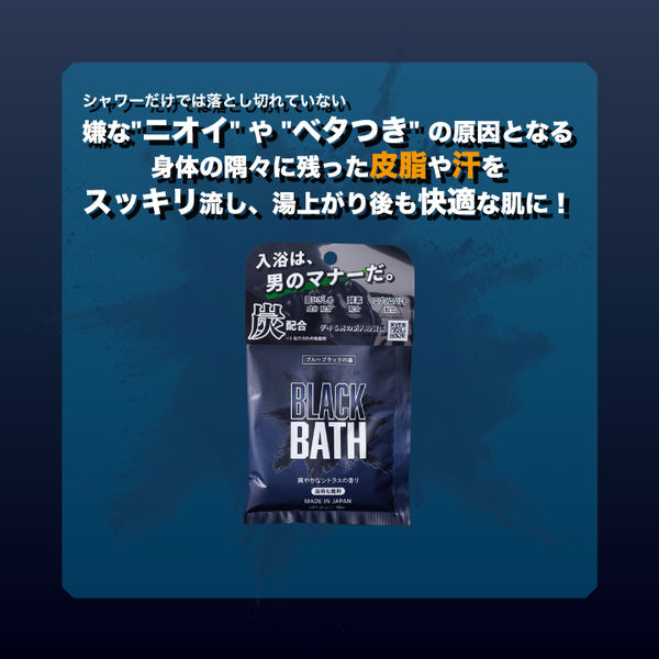 入浴剤 BLACK BATH 炭配合入浴料 パウダー分包タイプ 爽やか