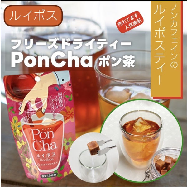 PonCha（ポンチャ） ルイボス フリーズドライティー 1セット（1