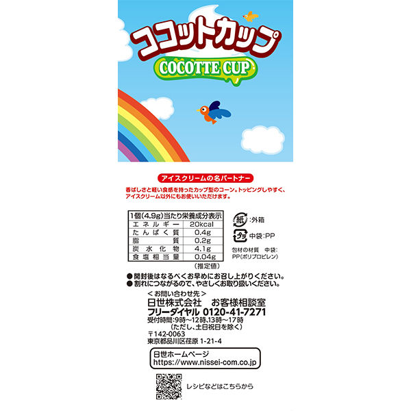 NISSEI ココットカップ 8個入 1セット（1箱×15）日世 コーン