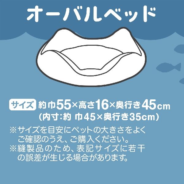 クールズ オーバルベッド うみのなか ブルー 1個 犬用 猫用 ドギーマンハヤシ - アスクル